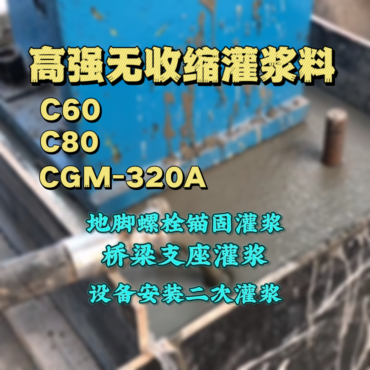 深泽C60灌浆料